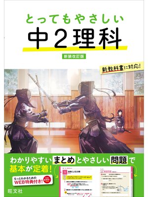 cover image of とってもやさしい 中２理科 新装改訂版